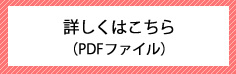詳しくはこちら