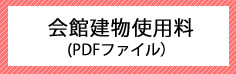 会館建物使用料
