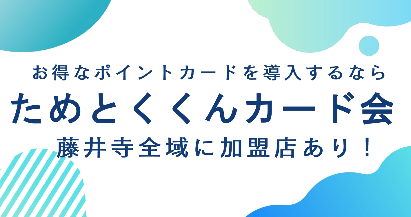 ためとく君