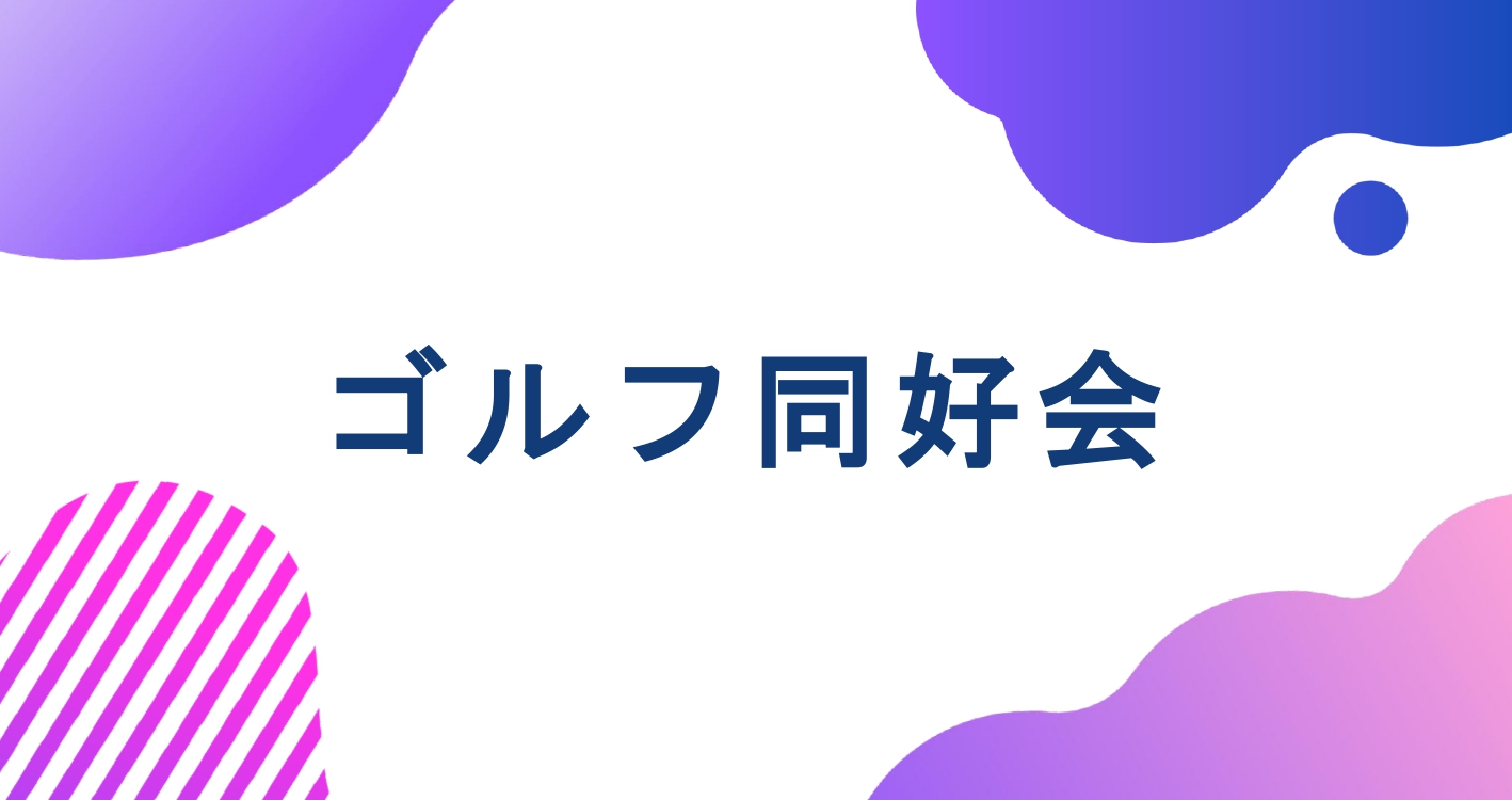ゴルフ同好会