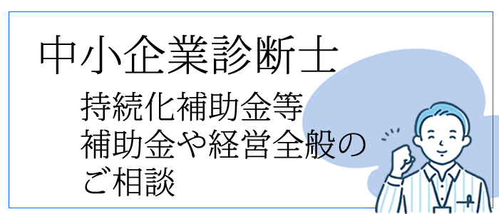 中小企業診断士
