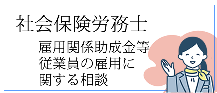 社会保険労務士